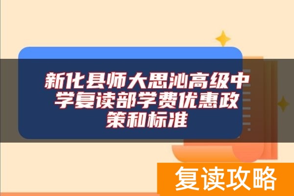 新化县师大思沁高级中学复读部学费优惠政策和标准