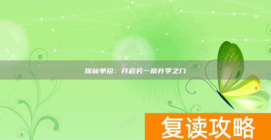 探秘单招：开启另一扇升学之门