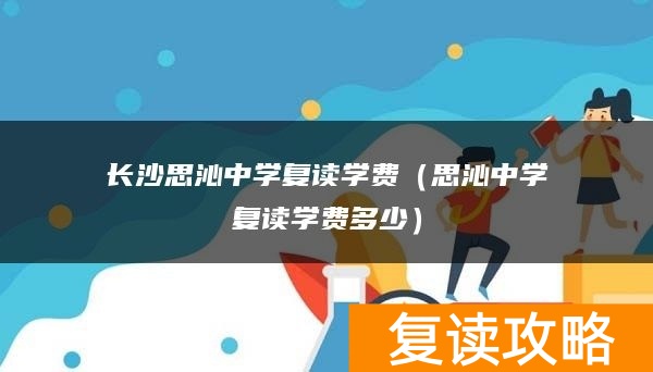 长沙思沁中学复读学费(思沁中学复读学费多少)