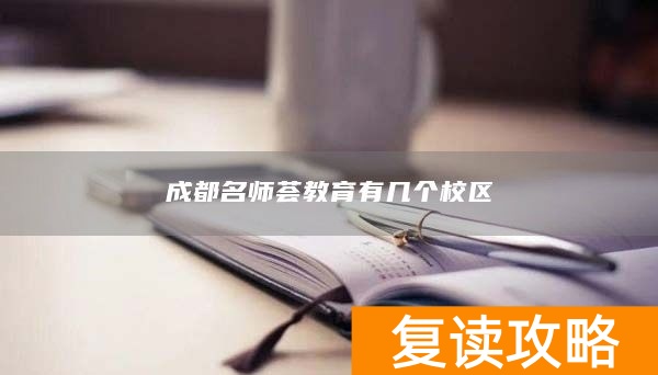 成都名师荟教育有几个校区