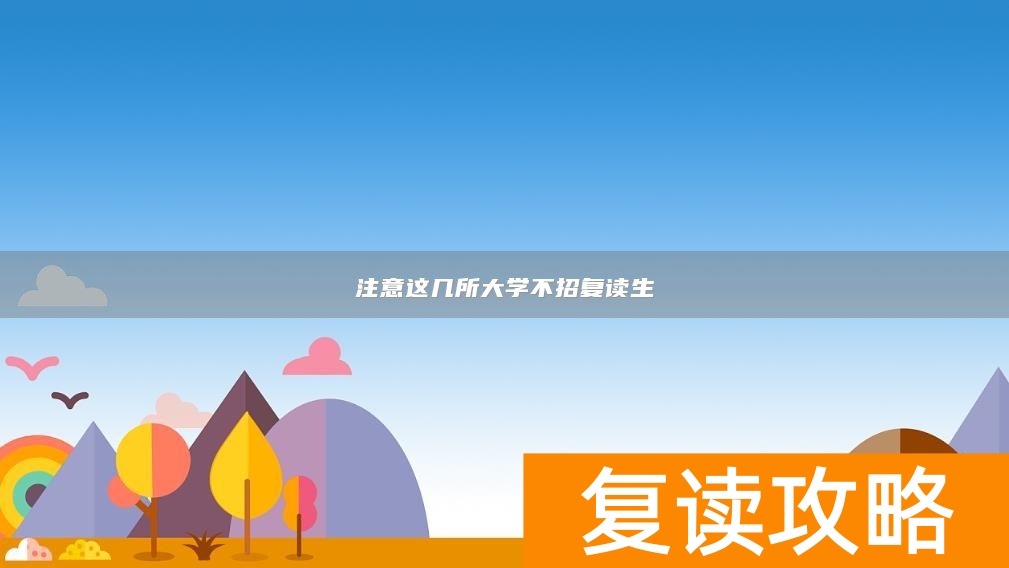 注意这几所大学不招复读生