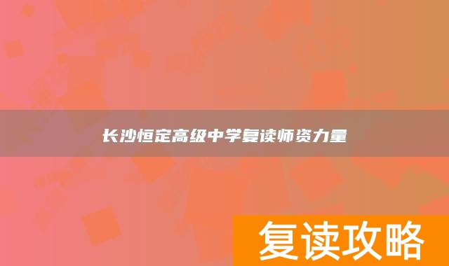 长沙恒定高级中学复读师资力量