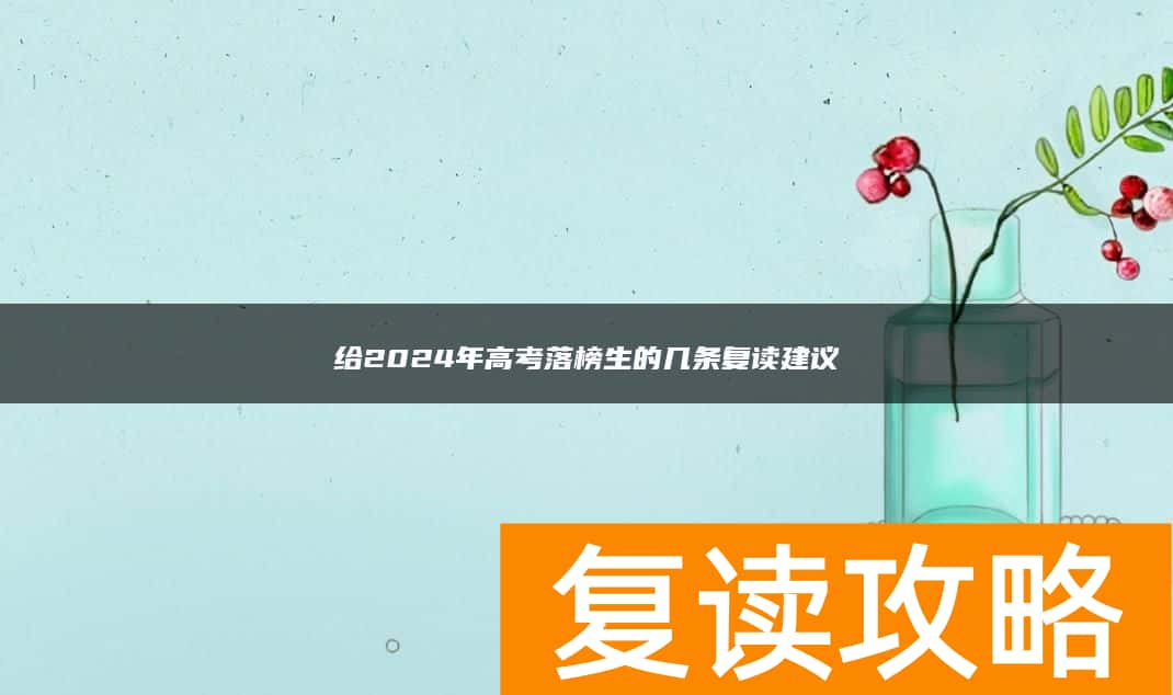 给2024年高考落榜生的几条复读建议