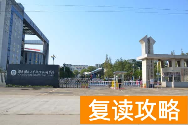 湖南国防工业职业技术学院2025年单招时间