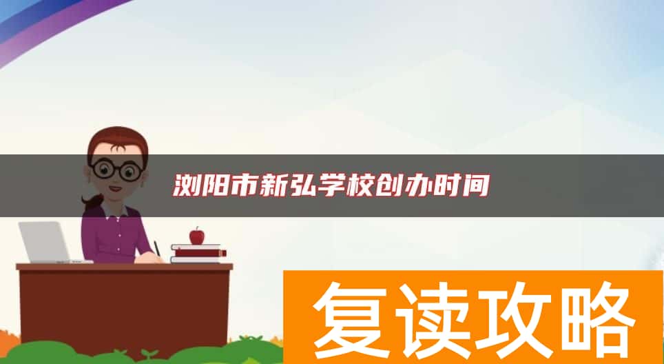 浏阳市新弘学校创办时间
