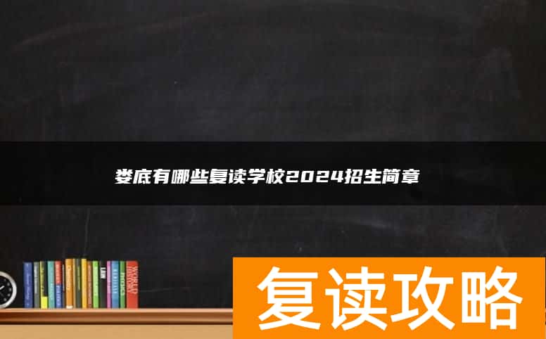 娄底有哪些复读学校2024招生简章