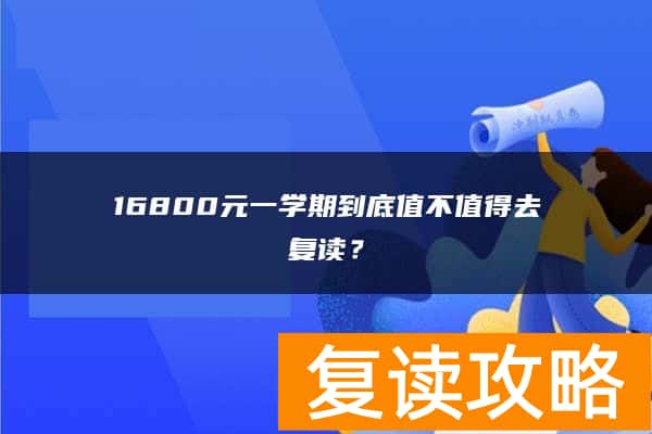 16800元一学期到底值不值得去复读？