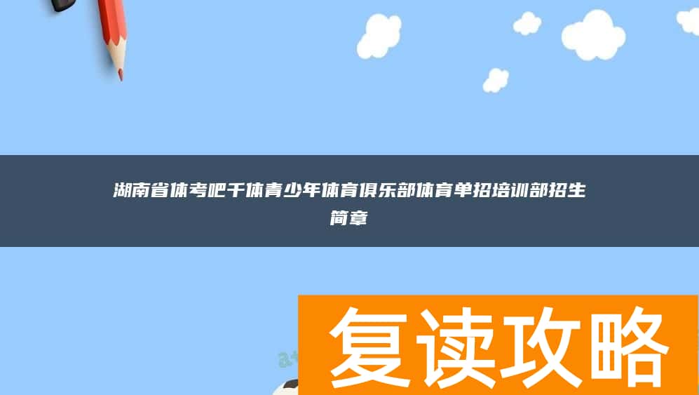 湖南省体考吧千体青少年体育俱乐部体育单招培训部招生简章
