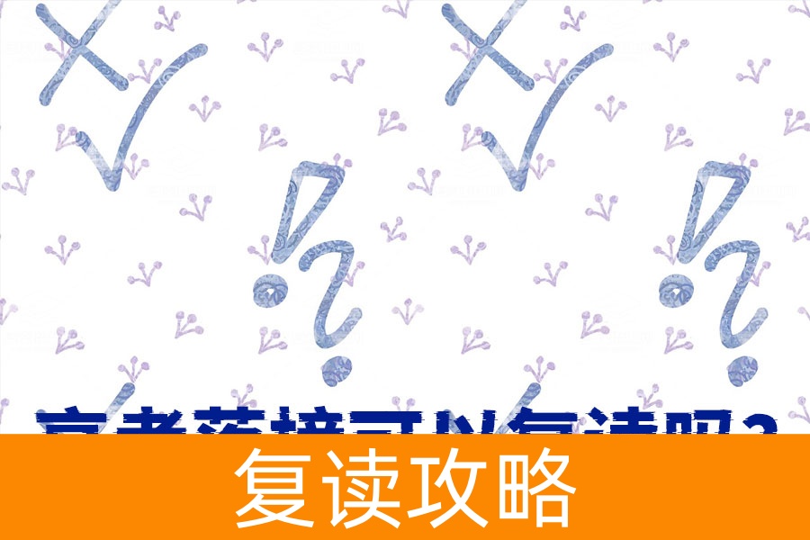 高考落榜可以复读吗?当然可以,这些方法让你成绩突飞猛进!