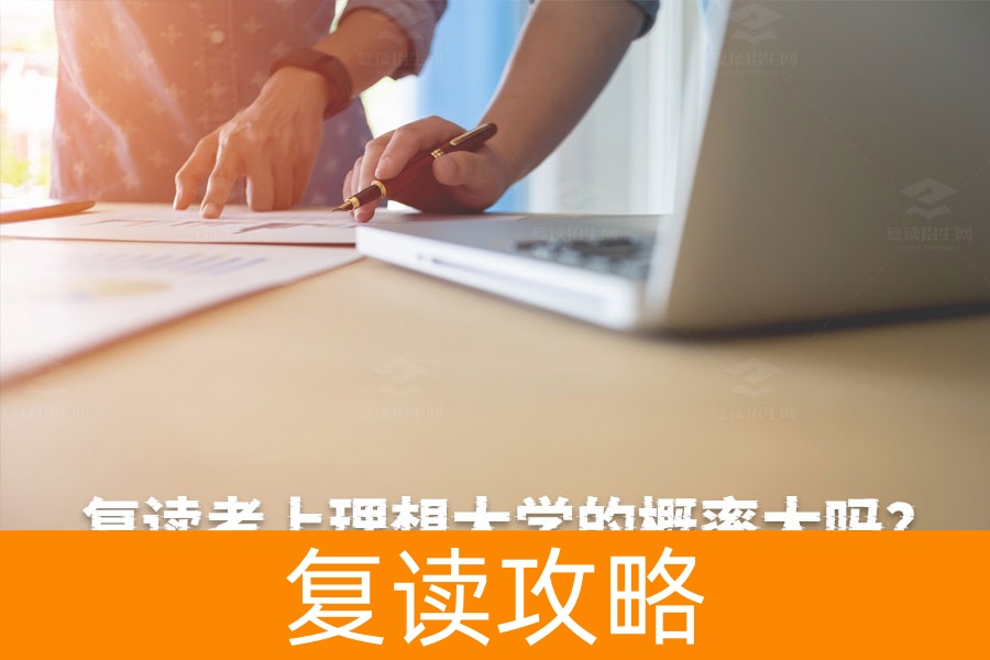 复读考上理想大学的概率大吗?三步教你成功上岸!