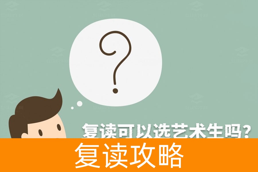 复读还能选艺术生？这个问题的答案让你意想不到！