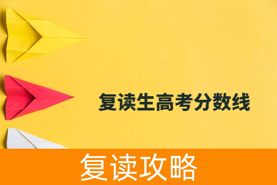 复读生高考分数线真相:和应届生完全一样!