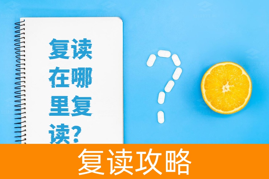 选择复读学校还是自学高考?一篇文章为你全面解析