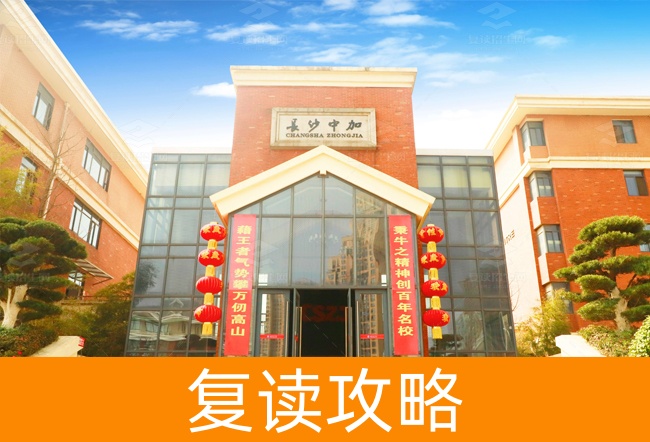 长沙市中加高级中学高考复读升学率