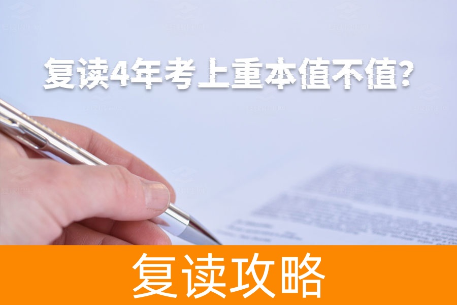 复读4年考上重本值不值?