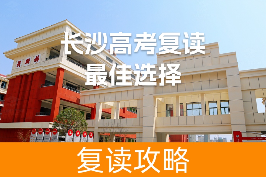 长沙市高考复读去哪读好?麓谷高复值得选择