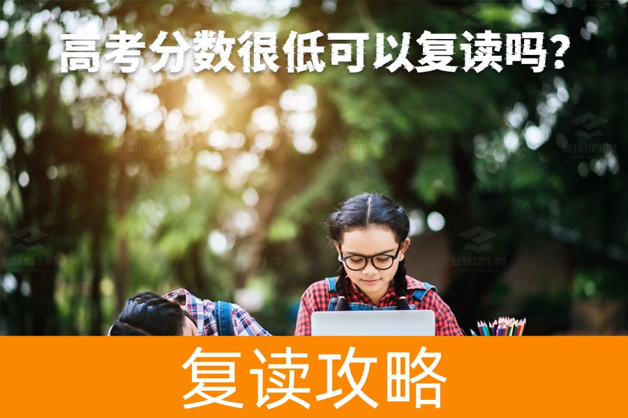 高考分数很低?复读一年也能逆袭成功!