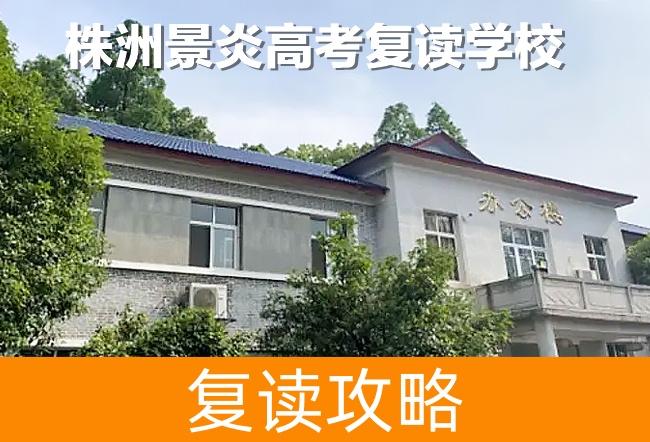 株洲景炎高考复读学校高考复读学校怎么样?