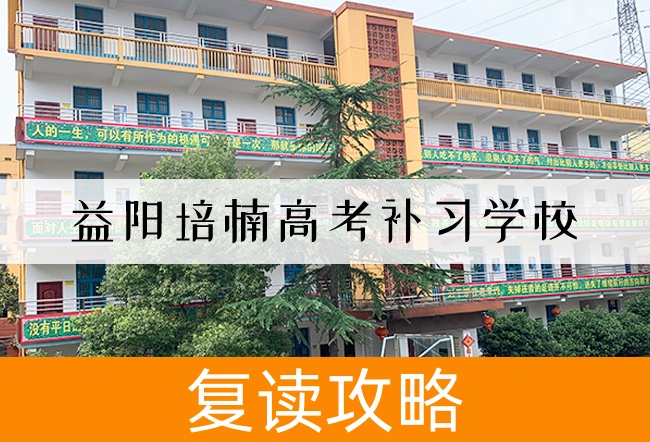 2025益阳培楠高考补习学校高三复读学校学费一年多少?