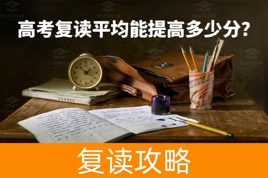 高考复读一年能提多少分?
