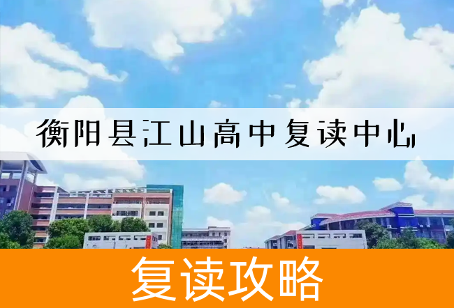 2025衡阳县江山高中复读中心高三复读学校学费一年多少?