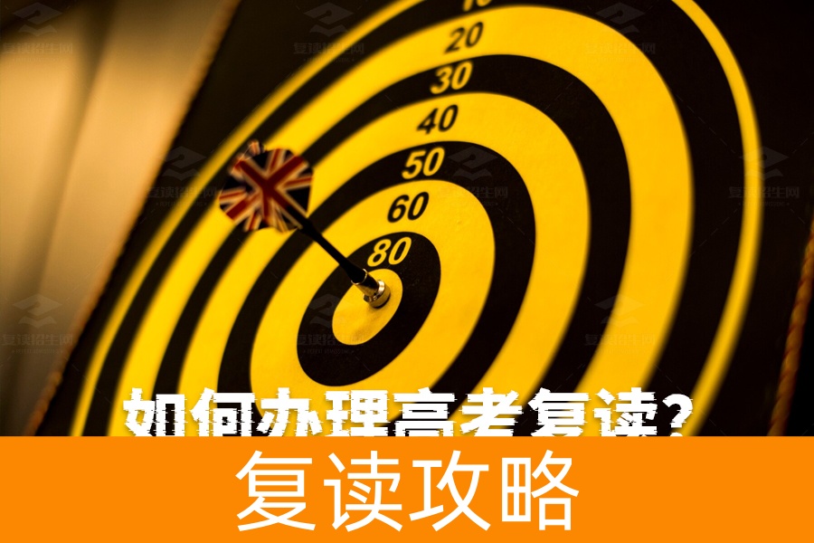 如何办理高考复读?详细步骤帮你轻松搞定!