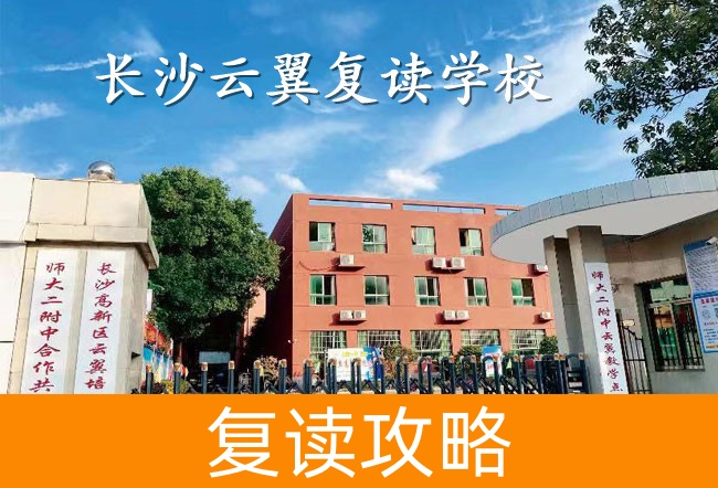 2025长沙云翼复读学校报名条件