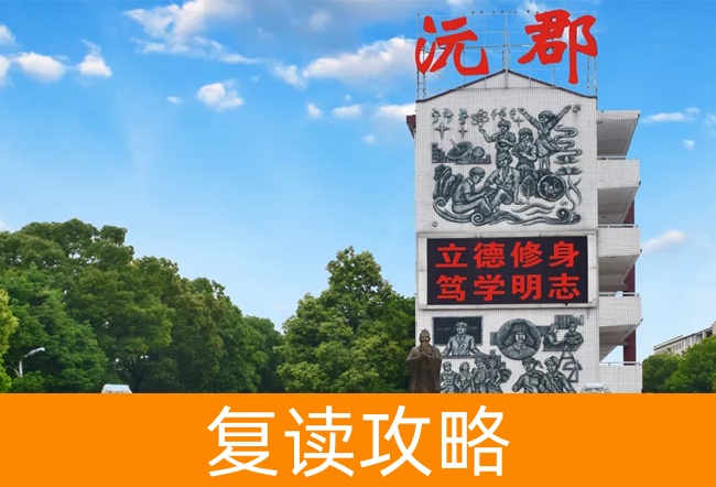 2025常德沅郡复读学校高考复读住宿费是多少?