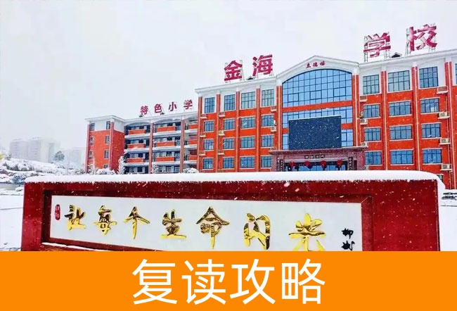 2025娄底市金海学校高考复读招生简章