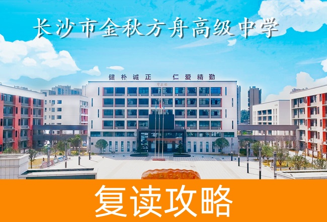 2025长沙市金秋方舟高级中学复读班学籍怎么处理？