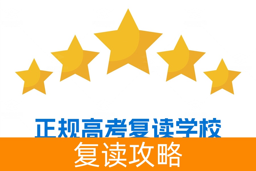 如何选择正规高考复读学校?推荐长沙两所优质复读名校