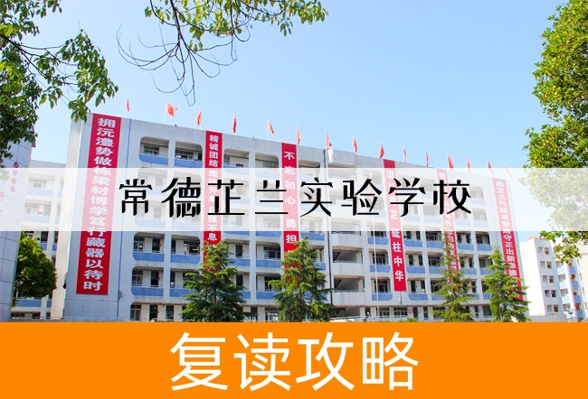 常德芷兰实验学校高考复读班学生真实评价