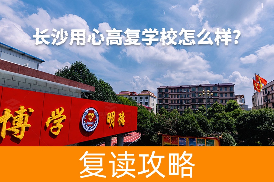 长沙用心高复学校怎么样？家长和学生最关心的问题都在这里！