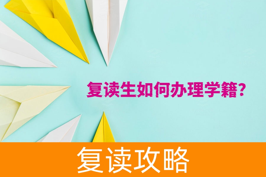 复读生如何办理学籍?最全指南在这里