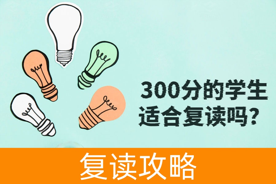 低分逆袭:300分学生如何通过复读实现高考翻盘?