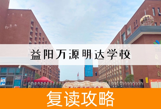 2025 益阳万源明达学校高考复读住宿费是多少?