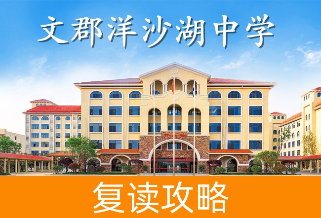 2025文郡洋沙湖中学高考复读政策