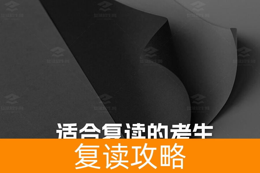 适合复读的考生类型详解：你是否在其中？