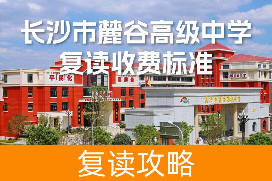 2024年长沙麓谷中学复读收费标准全面解析，附学校特色介绍