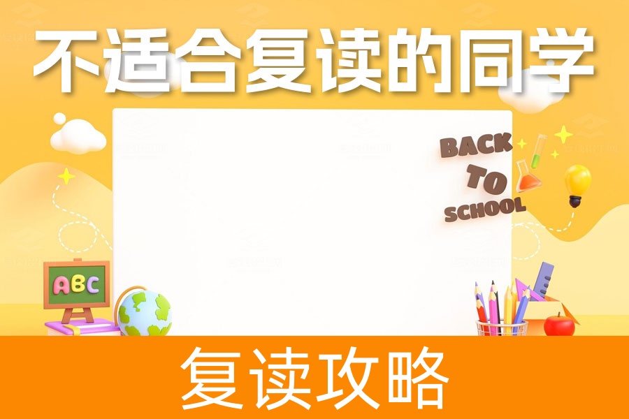 不适合复读的三类同学：如何正确选择未来的道路