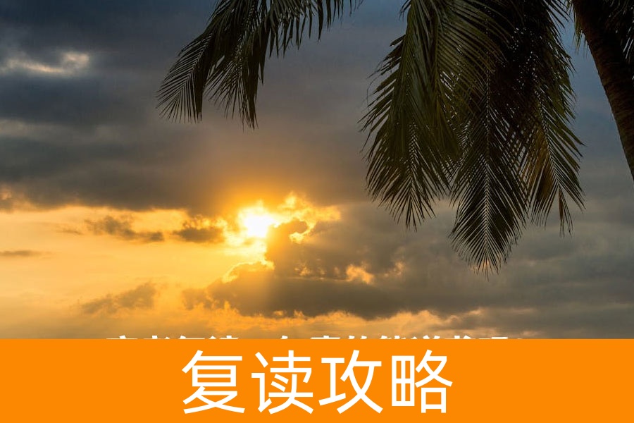 高考复读一年真的能逆袭吗？资深教育专家深度解析复读真相