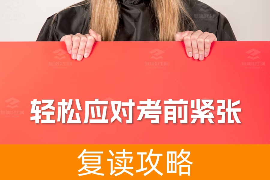 高考必读:掌握14个方法,轻松应对考前紧张与焦虑!