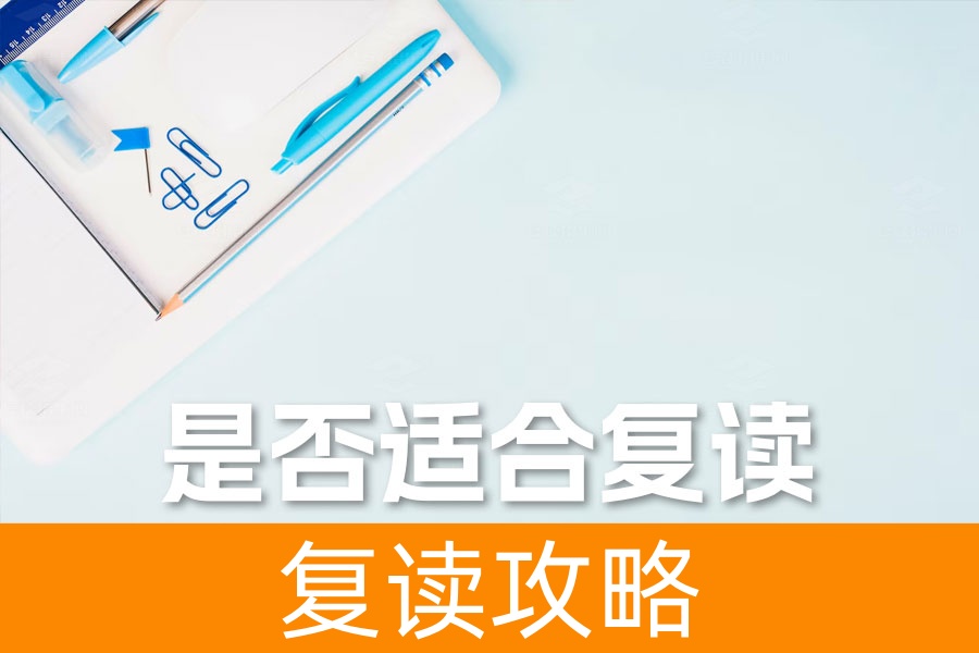 高考复读必看：如何科学判断自己是否适合复读