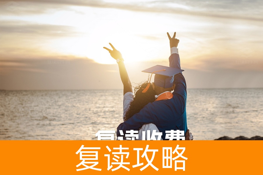 复读收费揭秘:影响因素及费用解析