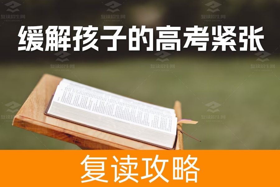 如何缓解孩子的高考紧张与焦虑?资深老师教你14个实用方法!